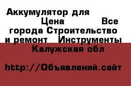 Аккумулятор для Makita , Hitachi › Цена ­ 2 800 - Все города Строительство и ремонт » Инструменты   . Калужская обл.